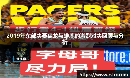 2019年东部决赛猛龙与雄鹿的激烈对决回顾与分析