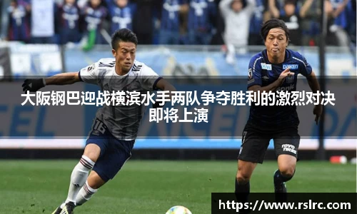 大阪钢巴迎战横滨水手两队争夺胜利的激烈对决即将上演