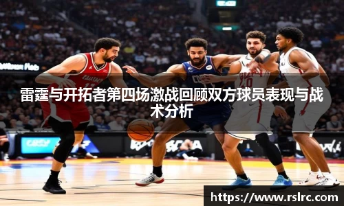 雷霆与开拓者第四场激战回顾双方球员表现与战术分析