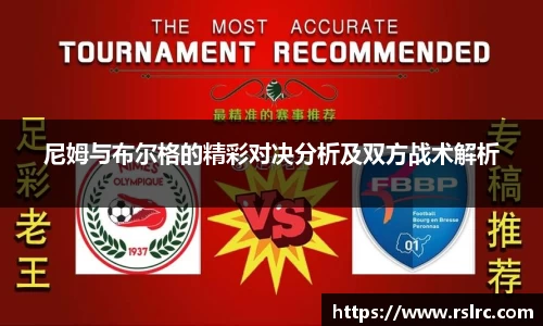 尼姆与布尔格的精彩对决分析及双方战术解析