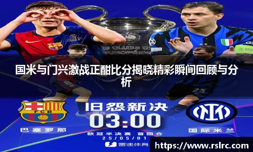 国米与门兴激战正酣比分揭晓精彩瞬间回顾与分析