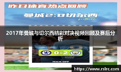 2017年曼城与切尔西精彩对决视频回顾及赛后分析