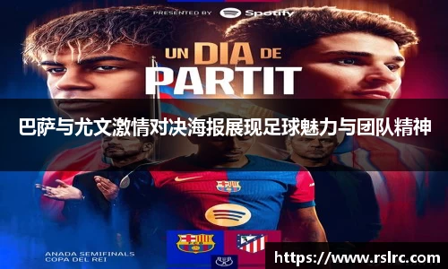巴萨与尤文激情对决海报展现足球魅力与团队精神