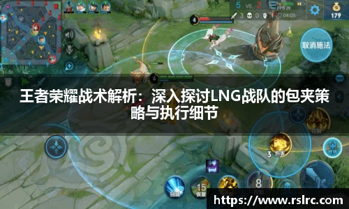 王者荣耀战术解析：深入探讨LNG战队的包夹策略与执行细节