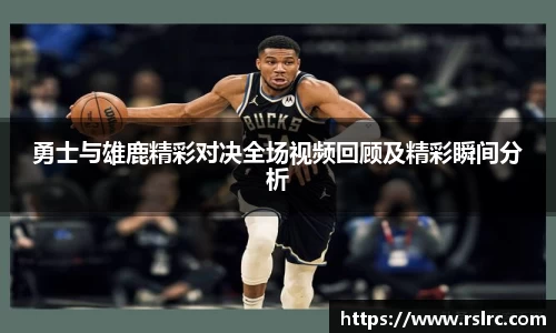 勇士与雄鹿精彩对决全场视频回顾及精彩瞬间分析
