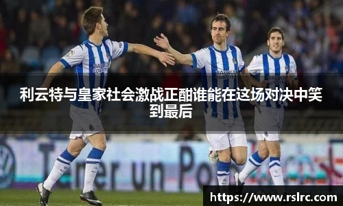 利云特与皇家社会激战正酣谁能在这场对决中笑到最后