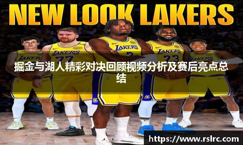 掘金与湖人精彩对决回顾视频分析及赛后亮点总结