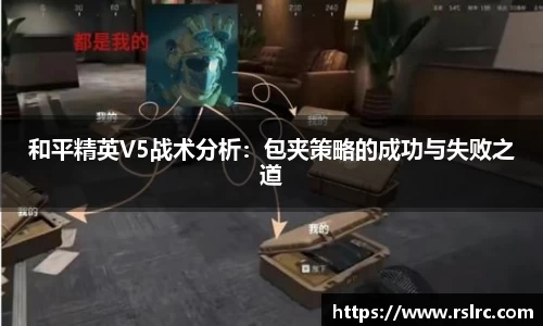 和平精英V5战术分析：包夹策略的成功与失败之道